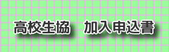 生協加入希望の方はこちら