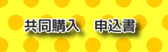 共同購入 ご注文フォーム