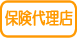 保険代理店
