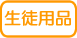 生徒用品