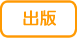 出版