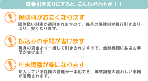 賃金引き去りにすると保険料が安くなる、払込の手間が省ける、年末調整が楽になるメリットがあります！