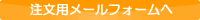 注文用メールフォームへ