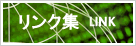 リンク集